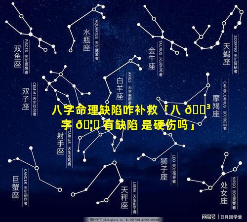 八字命理缺陷咋补救「八 🐳 字 🦄 有缺陷 是硬伤吗」